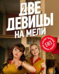 Две девицы на мели 2 Сезон (2021) смотреть онлайн